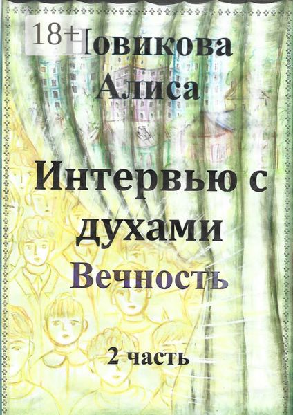 Обложка книги  «Интервью с духами. 2-я часть. Вечность»