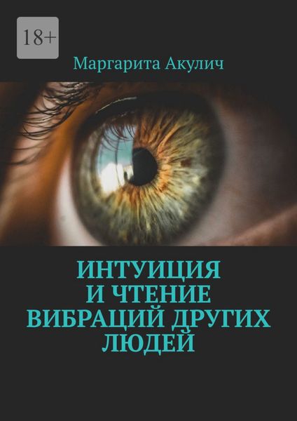 Обложка книги  «Интуиция и чтение вибраций других людей»