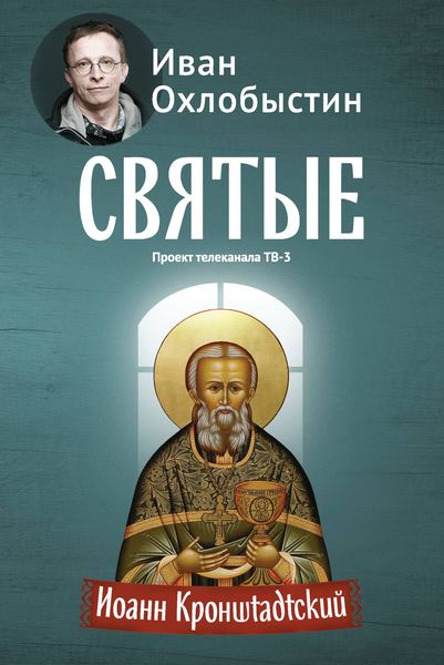 Обложка книги  «Иоанн Кронштадтский»