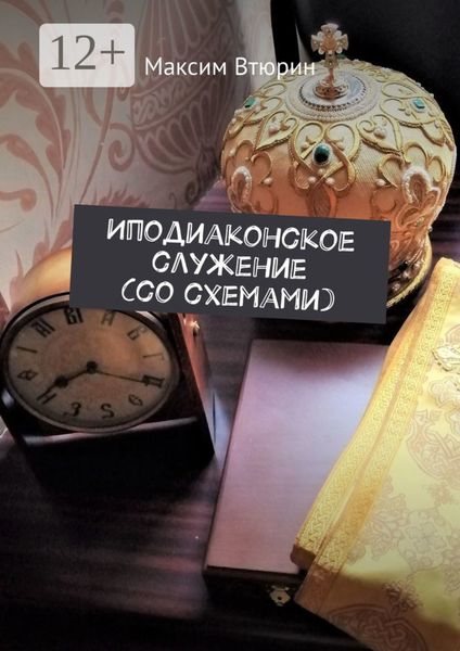 Обложка книги  «Иподиаконское служение (со схемами)»