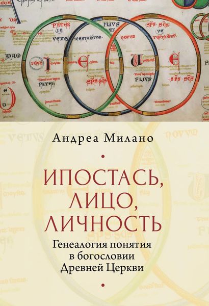 Обложка книги  «Ипостась, Лицо, Личность. Генеалогия понятия в богословии Древней Церкви»