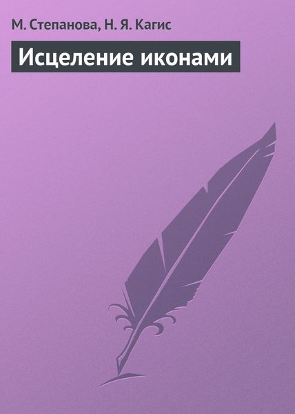 Обложка книги  «Исцеление иконами»