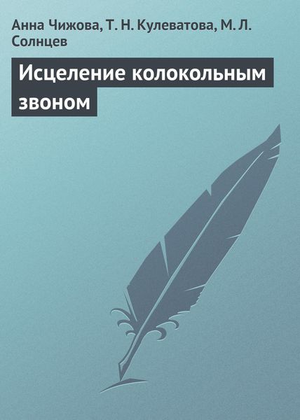 Обложка книги  «Исцеление колокольным звоном»