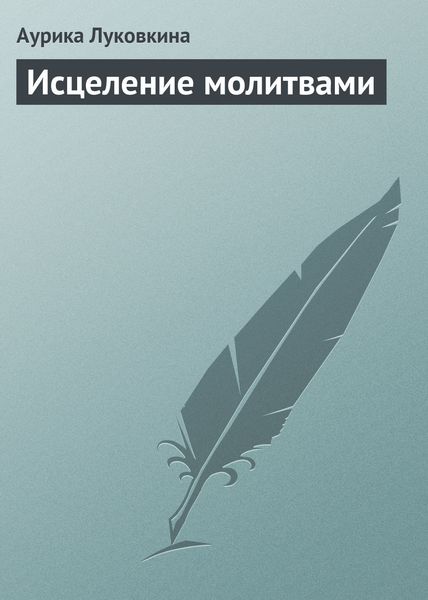 Обложка книги  «Исцеление молитвами»