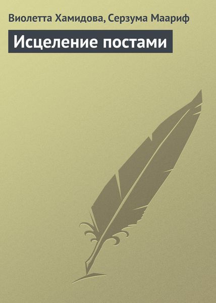 Обложка книги  «Исцеление постами»