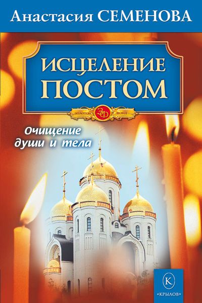 Обложка книги  «Исцеление постом»