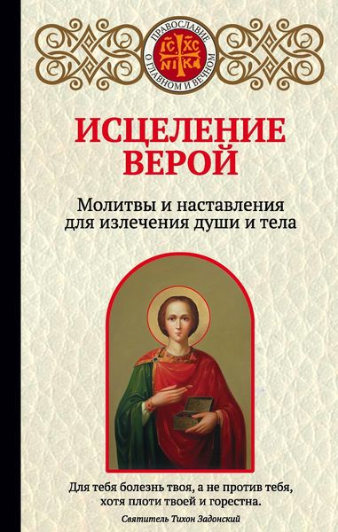 Обложка книги  «Исцеление верой. Молитвы и наставления для излечения души и тела»