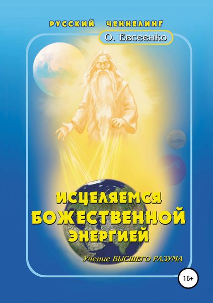 Обложка книги  «Исцеляемся божественной энергией»