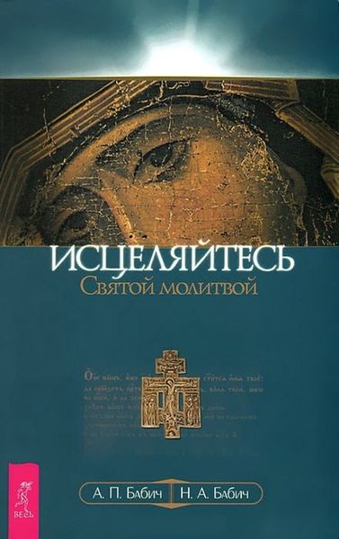 Обложка книги  «Исцеляйтесь Святой молитвой»