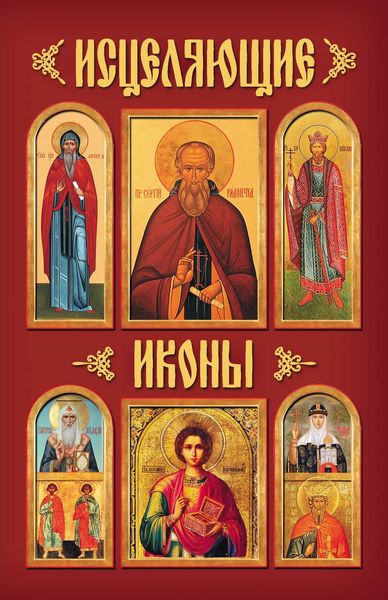 Обложка книги  «Исцеляющие иконы»
