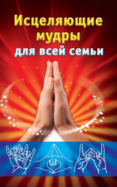 Обложка книги  «Исцеляющие мудры для всей семьи»