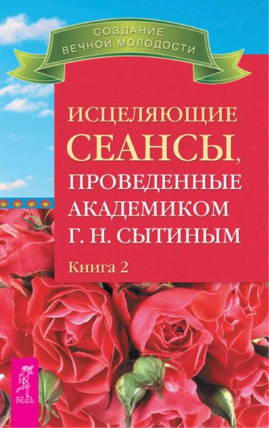 Обложка книги  «Исцеляющие сеансы, проведенные академиком Г. Н. Сытиным. Книга 2»