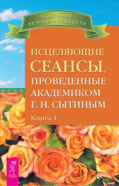 Обложка книги  «Исцеляющие сеансы, проведенные академиком Г. Н. Сытиным. Книга 1»