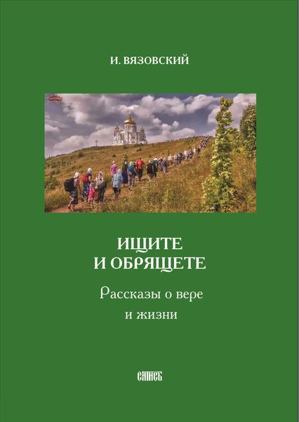 Обложка книги  «Ищите и обрящете. Рассказы о вере и жизни»