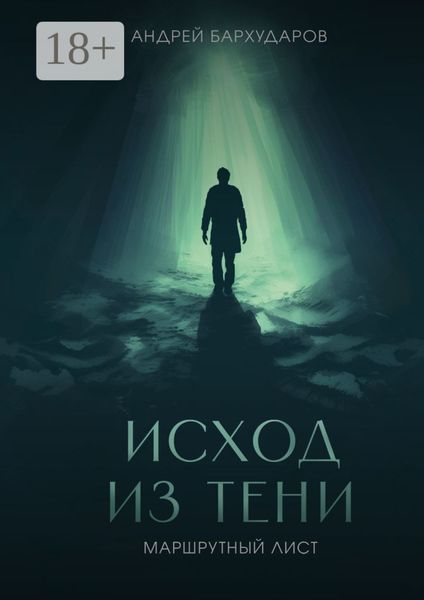 Обложка книги  «Исход из тени. Маршрутный лист»