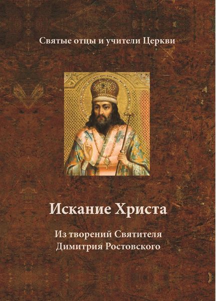 Обложка книги  «Искание Христа. Из творений Святителя Димитрия Ростовского»