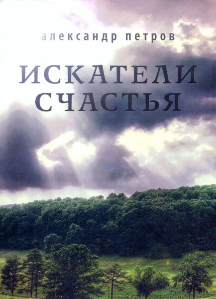 Обложка книги  «Искатели счастья»