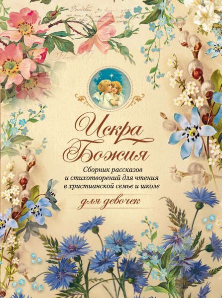 Обложка книги  «Искра Божия. Сборник рассказов и стихотворений для чтения в христианской семье и школе для девочек»