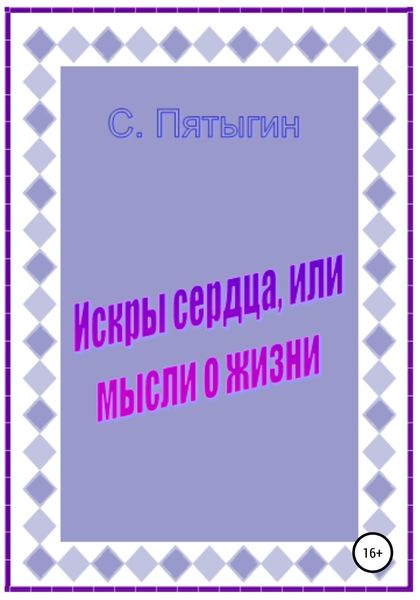 Обложка книги  «Искры сердца, или Мысли о жизни»