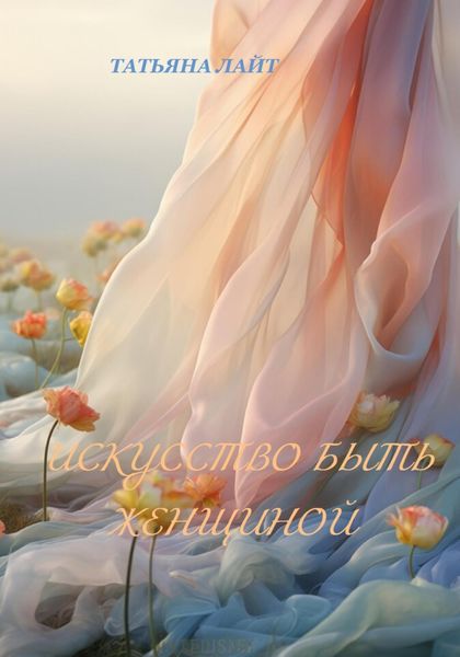 Обложка книги  «Искусство быть женщиной»