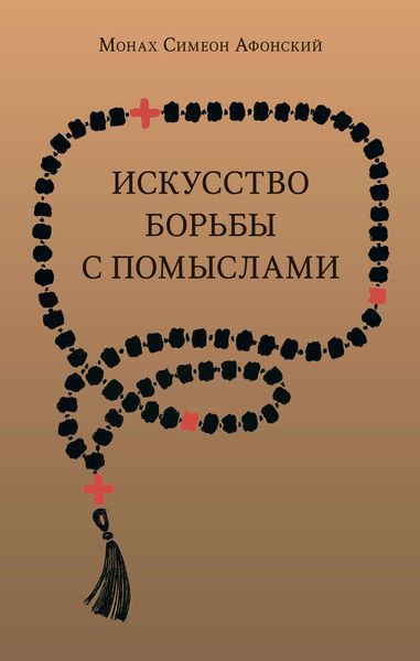 Обложка книги  «Искусство борьбы с помыслами»