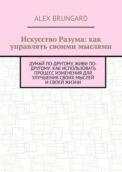 Обложка книги  «Искусство разума: как управлять своими мыслями»