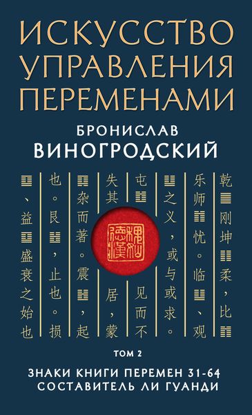 Обложка книги  «Искусство управления переменами. Том 2. Знаки Книги Перемен 31–64»