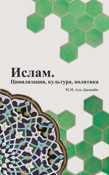 Обложка книги  «Ислам. Цивилизация, культура, политика»