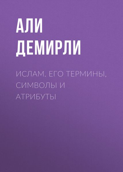 Обложка книги  «Ислам. Его термины, символы и атрибуты»
