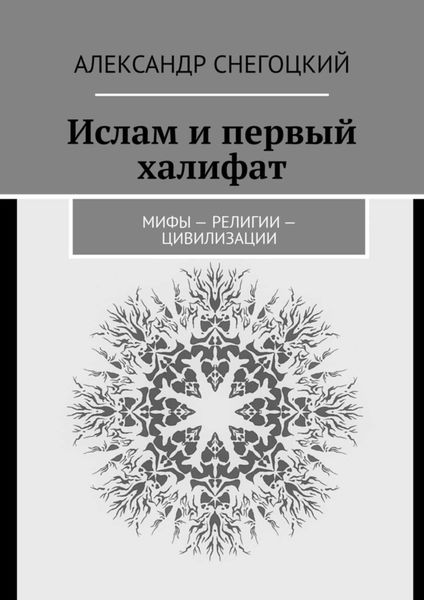 Обложка книги  «Ислам и первый халифат. Мифы – религии – цивилизации»