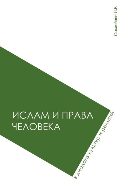 Обложка книги  «Ислам и права человека в диалоге культур и религий»