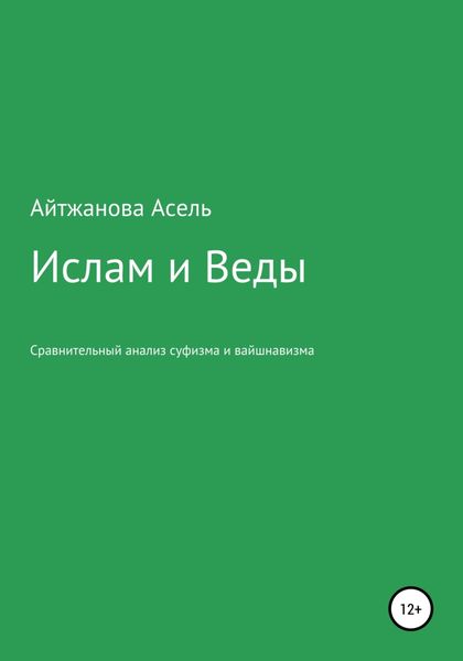 Обложка книги  «Ислам и Веды. Опыт сравнительного изучения суфийской и вайшнавской религиозных традиций»