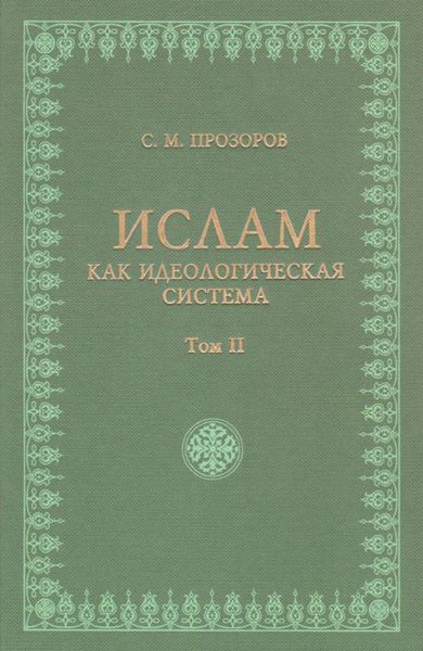 Обложка книги  «Ислам как идеологическая система. Том II»