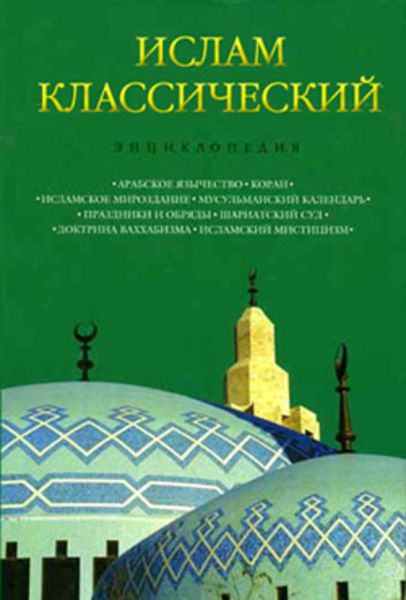 Обложка книги  «Ислам классический: Энциклопедия»