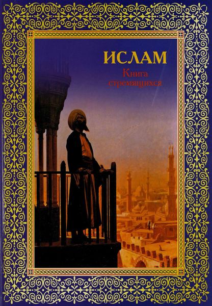 Обложка книги  «Ислам. Книга стремящихся»