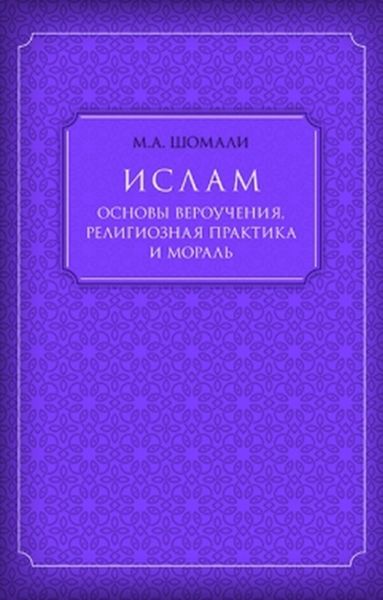 Обложка книги  «Ислам. Основы вероучения, религиозная практика и мораль»