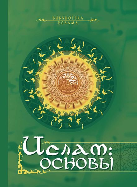 Обложка книги  «Ислам. Основы»