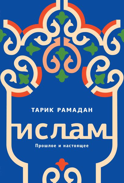 Обложка книги  «Ислам. Прошлое и настоящее»