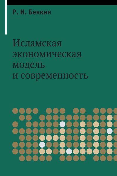 Обложка книги  «Исламская экономическая модель и современность»