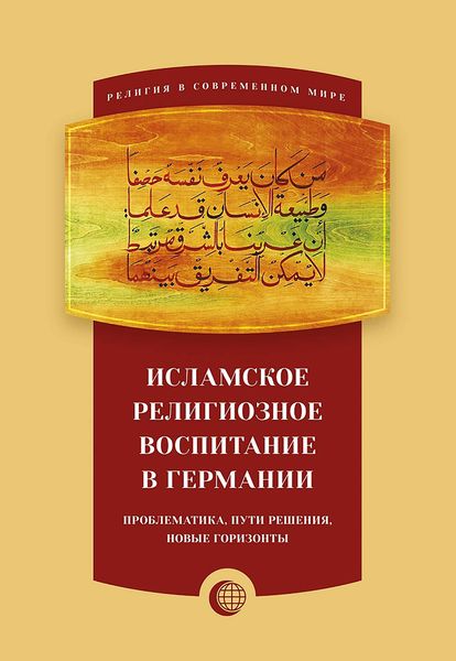 Обложка книги  «Исламское религиозное воспитание в Германии: проблематика, пути решения, новые горизонты»