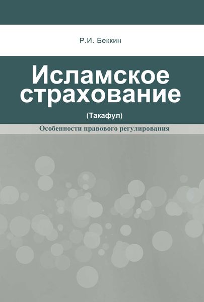 Обложка книги  «Исламское страхование (такафул): особенности правового регулирования»
