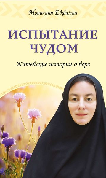 Обложка книги  «Испытание чудом. Житейские истории о вере»