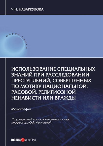 Обложка книги  «Использование специальных знаний при расследовании преступлений, совершенных по мотиву национальной, расовой, религиозной ненависти или вражды»