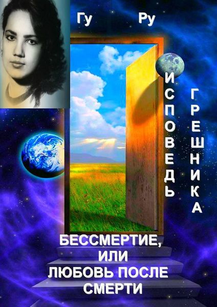 Обложка книги  «Исповедь грешника: Бессмертие, или Любовь после Смерти»