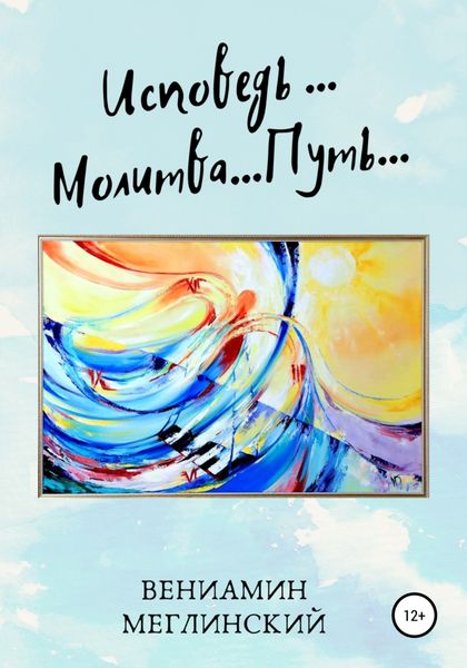 Обложка книги  «Исповедь… Молитва… Путь…»