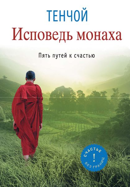 Обложка книги  «Исповедь монаха. Пять путей к счастью»