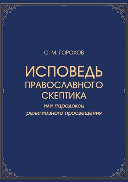 Обложка книги  «Исповедь православного скептика, или Парадоксы религиозного просвещения»