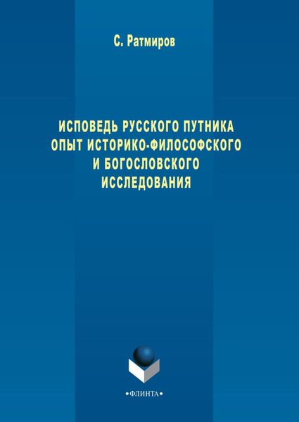 Обложка книги  «Исповедь русского путника. Опыт историко-философского и богословского исследования»