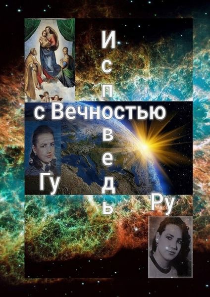 Обложка книги  «Исповедь с Вечностью»