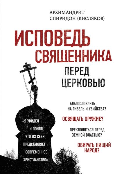 Обложка книги  «Исповедь священника перед Церковью»